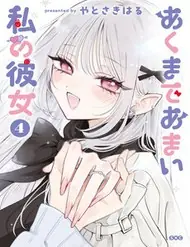 Akumade Amai Watashi No Kanojo