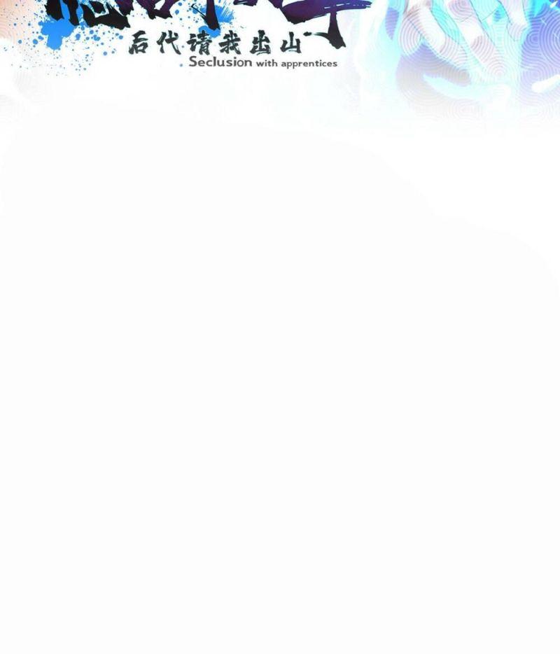 Ẩn Cư Mười Vạn Năm, Đời Sau Mời Ta Rời Núi Chapter 41 - Trang 3