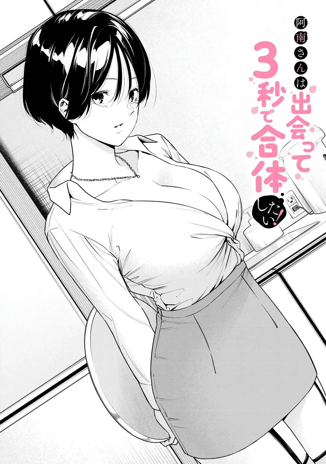 Anan-San Wa Deatte 3-Byou De Gattai Shitai! Chapter 3 - Trang 3
