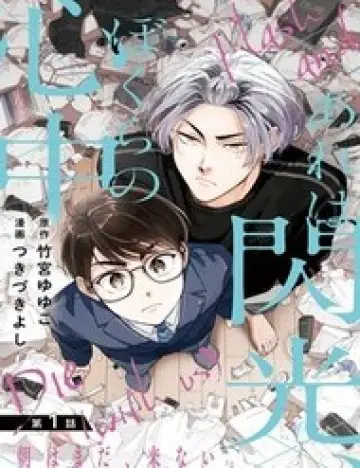 Are Wa Senkou, Bokura No Shinjuu