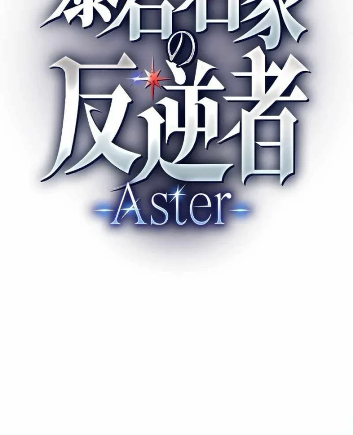 Aster: Kẻ Nổi Loạn Của Gia Tộc Bạo Chúa Chapter 10 - Trang 4