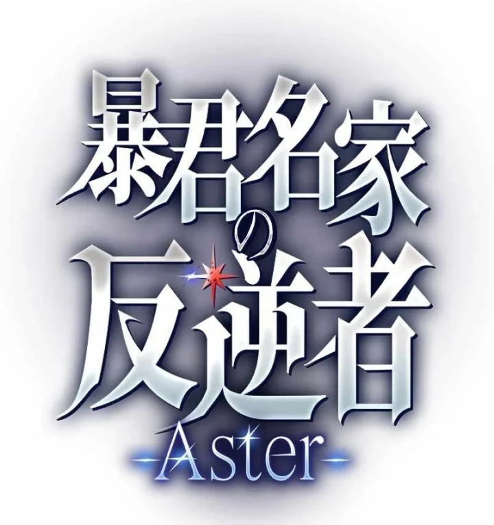 Aster: Kẻ Nổi Loạn Của Gia Tộc Bạo Chúa Chapter 15 - Trang 4