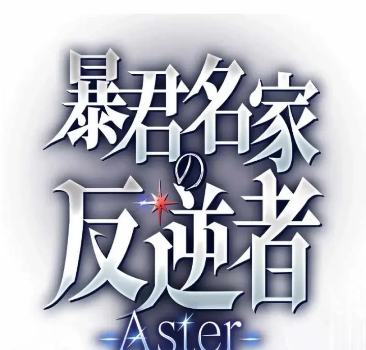 Aster: Kẻ Nổi Loạn Của Gia Tộc Bạo Chúa Chapter 20 - Trang 2