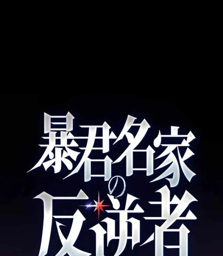 Aster: Kẻ Nổi Loạn Của Gia Tộc Bạo Chúa Chapter 21 - Trang 3