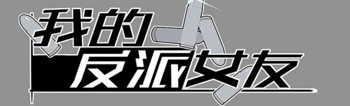 Bạn Gái Phản Diện Của Ta Chapter 18 - Trang 3