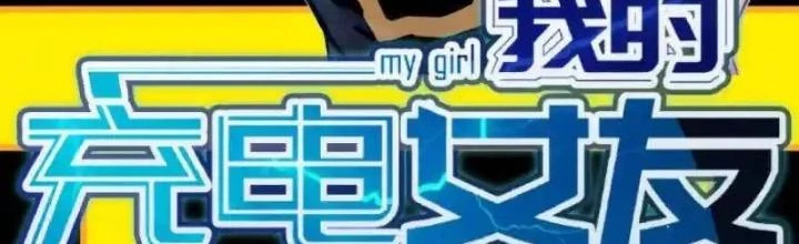 Bạn Gái Sạc Pin Của Tôi Chapter 16 - Trang 3