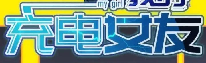 Bạn Gái Sạc Pin Của Tôi Chapter 17 - Trang 3