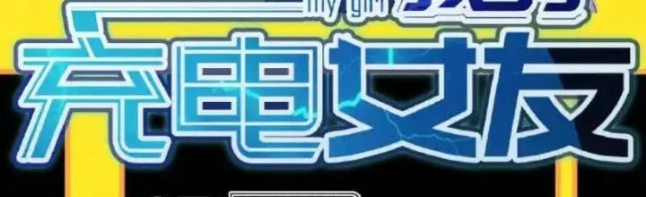 Bạn Gái Sạc Pin Của Tôi Chapter 19 - Trang 3