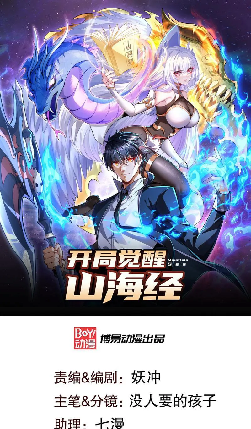 Bắt đầu thức tỉnh Sơn Hải kinh Chapter 2 - Trang 2