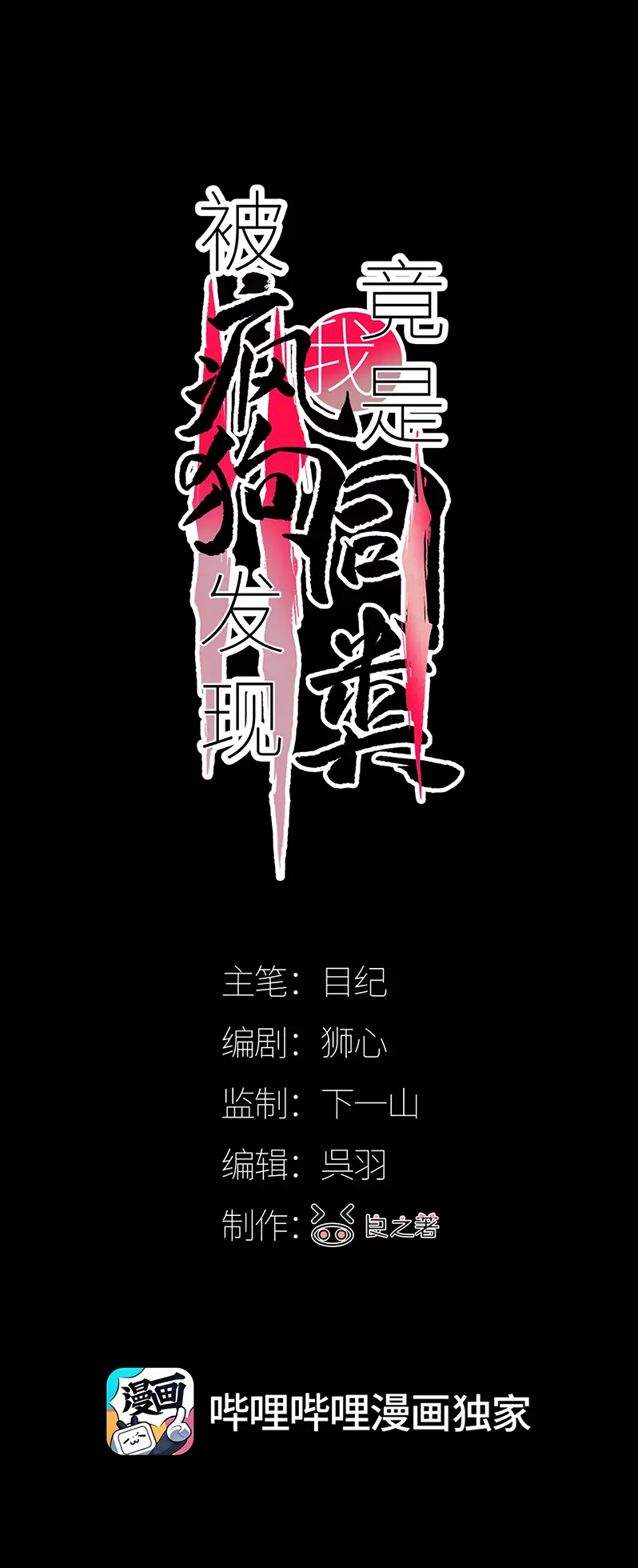 Bị Chó Điên Phát Hiện Tôi Là Đồng Loại Chapter 10 - Trang 2