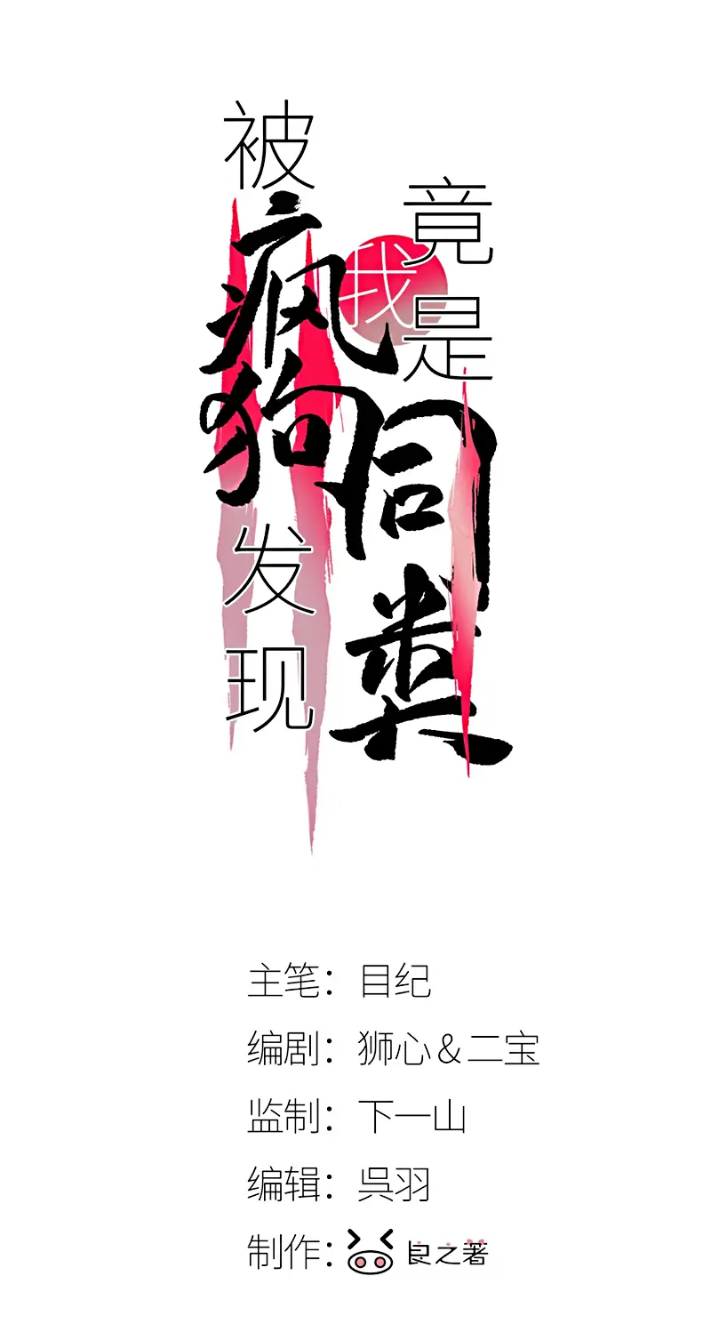 Bị Chó Điên Phát Hiện Tôi Là Đồng Loại Chapter 15 - Trang 3