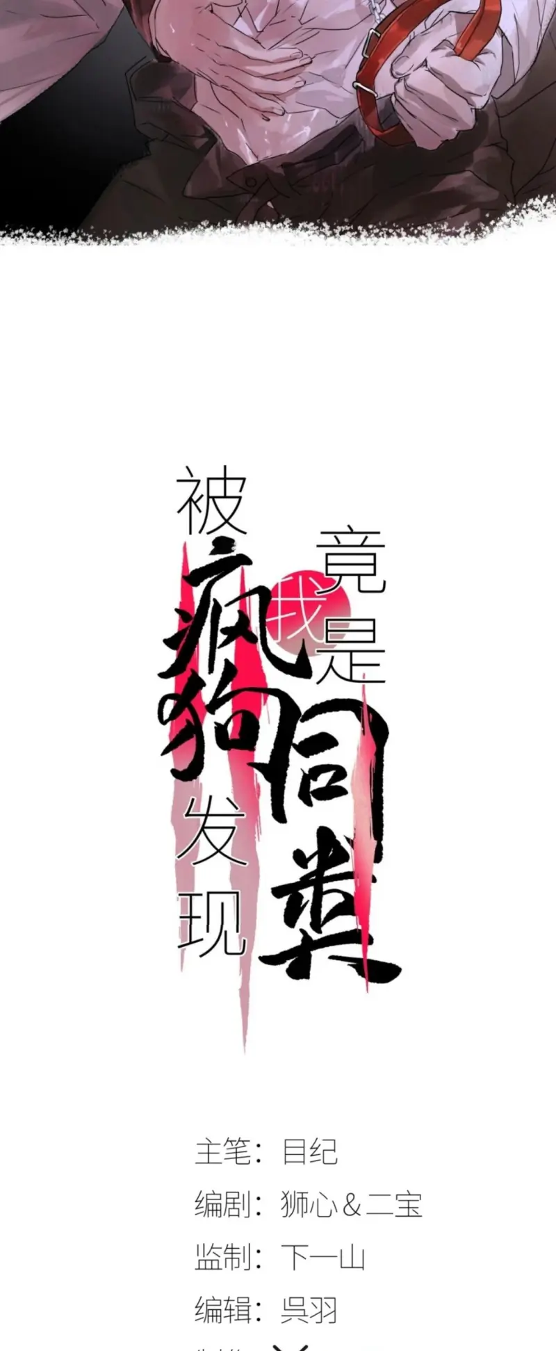 Bị Chó Điên Phát Hiện Tôi Là Đồng Loại Chapter 16 - Trang 3