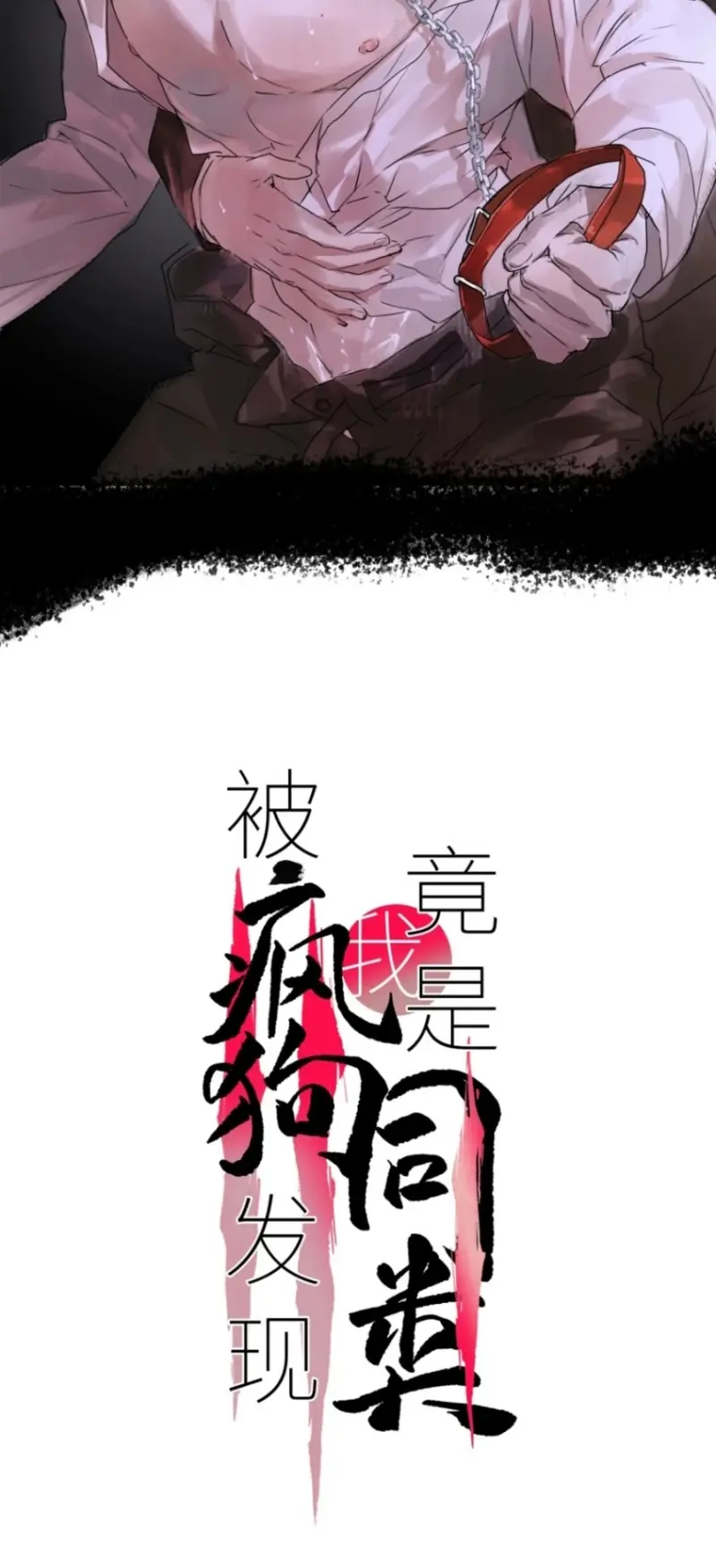Bị Chó Điên Phát Hiện Tôi Là Đồng Loại Chapter 18 - Trang 3