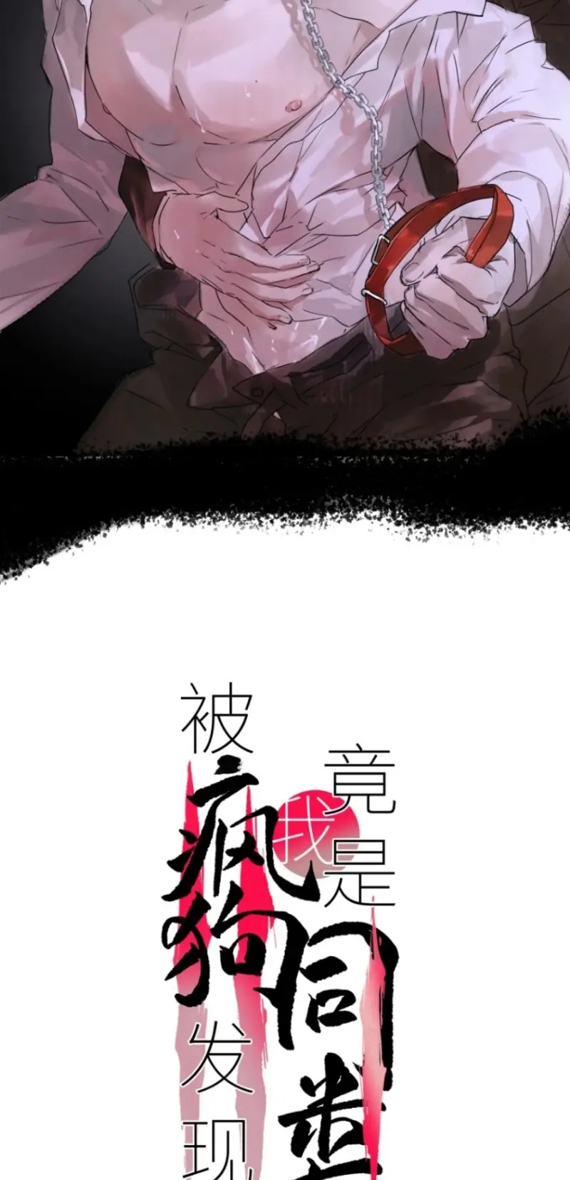 Bị Chó Điên Phát Hiện Tôi Là Đồng Loại Chapter 19 - Trang 3