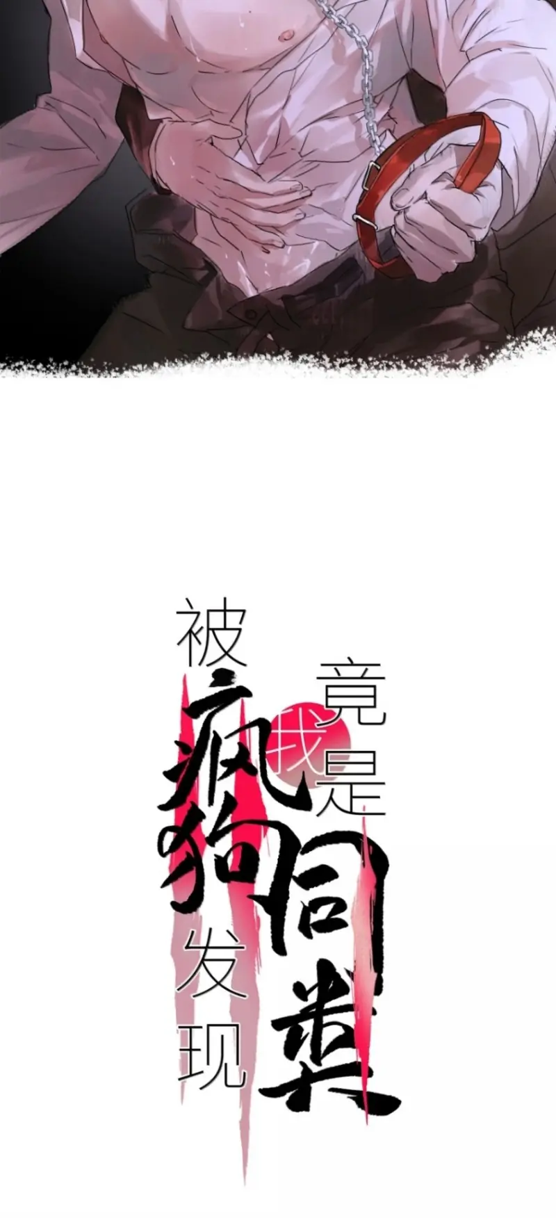 Bị Chó Điên Phát Hiện Tôi Là Đồng Loại Chapter 22 - Trang 3