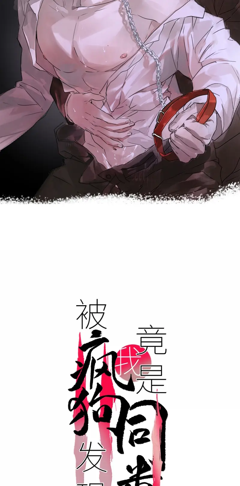 Bị Chó Điên Phát Hiện Tôi Là Đồng Loại Chapter 24 - Trang 3
