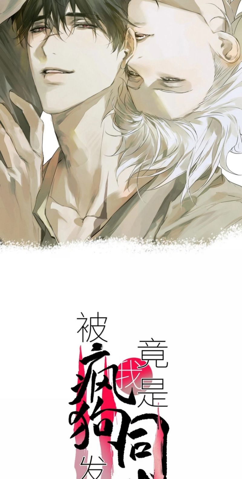 Bị Chó Điên Phát Hiện Tôi Là Đồng Loại Chapter 27 - Trang 3
