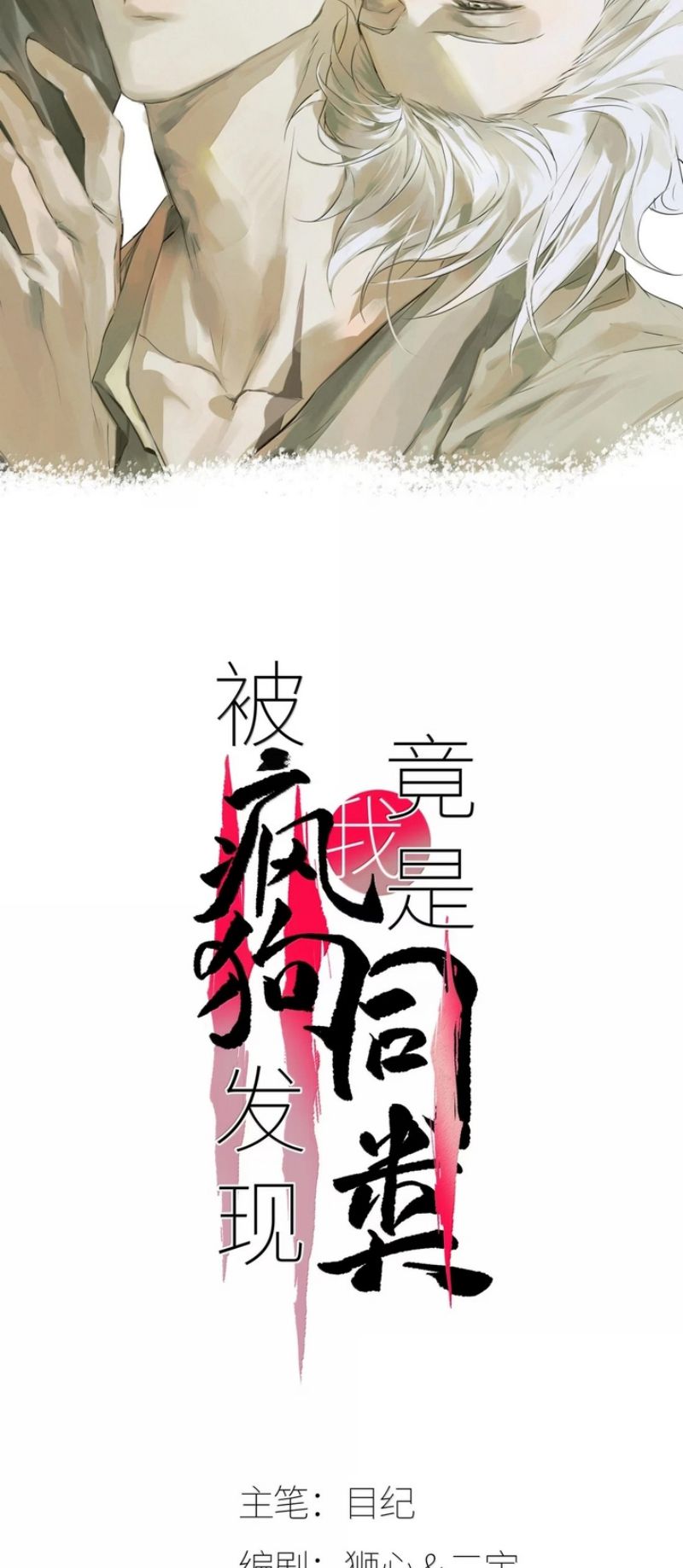 Bị Chó Điên Phát Hiện Tôi Là Đồng Loại Chapter 29 - Trang 3