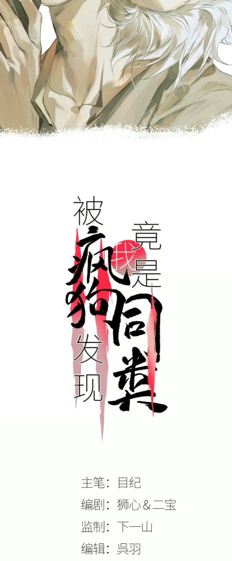 Bị Chó Điên Phát Hiện Tôi Là Đồng Loại Chapter 30 - Trang 3