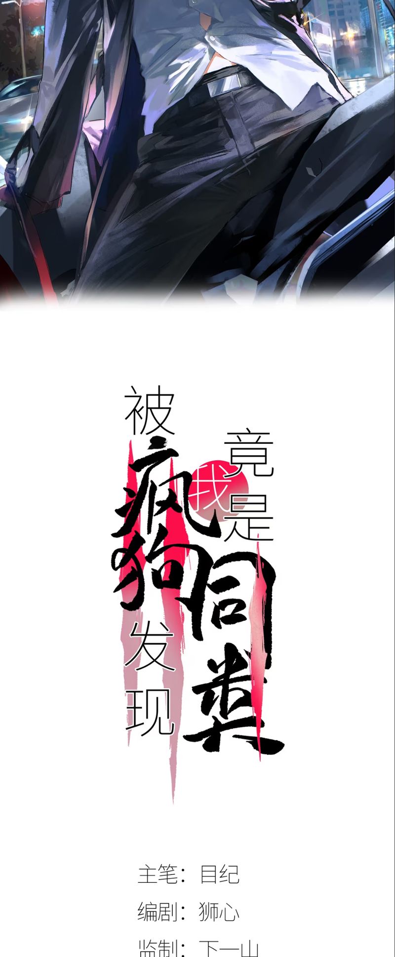 Bị Chó Điên Phát Hiện Tôi Là Đồng Loại Chapter 6 - Trang 2