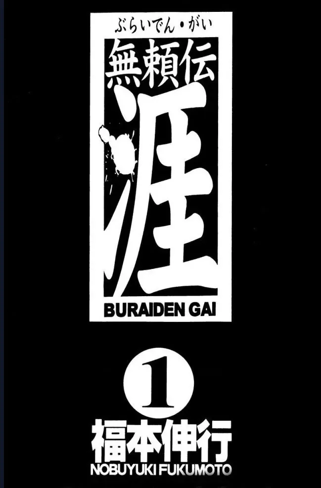 Buraiden Gai Chapter 1 - Trang 3