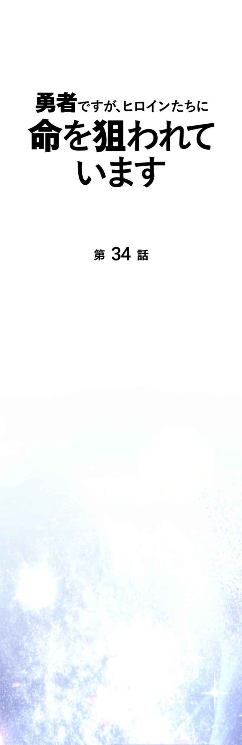 Các Nữ Anh Hùng Muốn Giết Tôi, Một Anh Hùng Chapter 34 - Trang 2