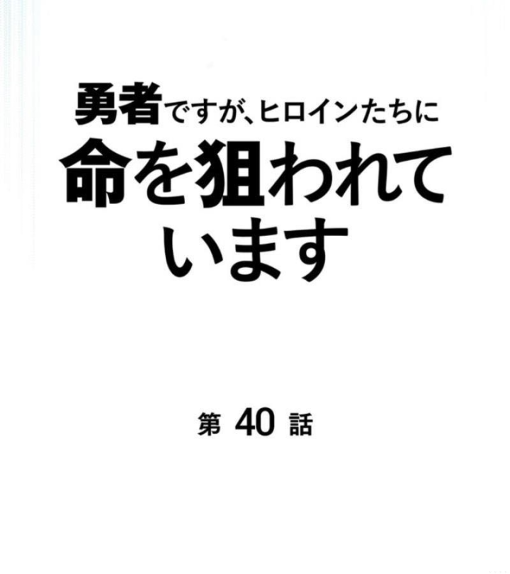 Các Nữ Anh Hùng Muốn Giết Tôi, Một Anh Hùng Chapter 40 - Trang 12