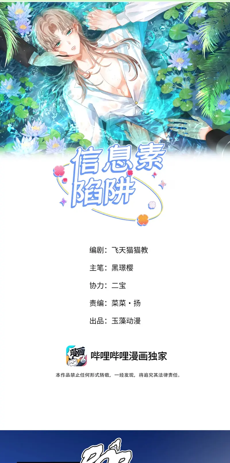 Cạm Bẫy Tin Tức Tố Chapter 12 - Trang 3