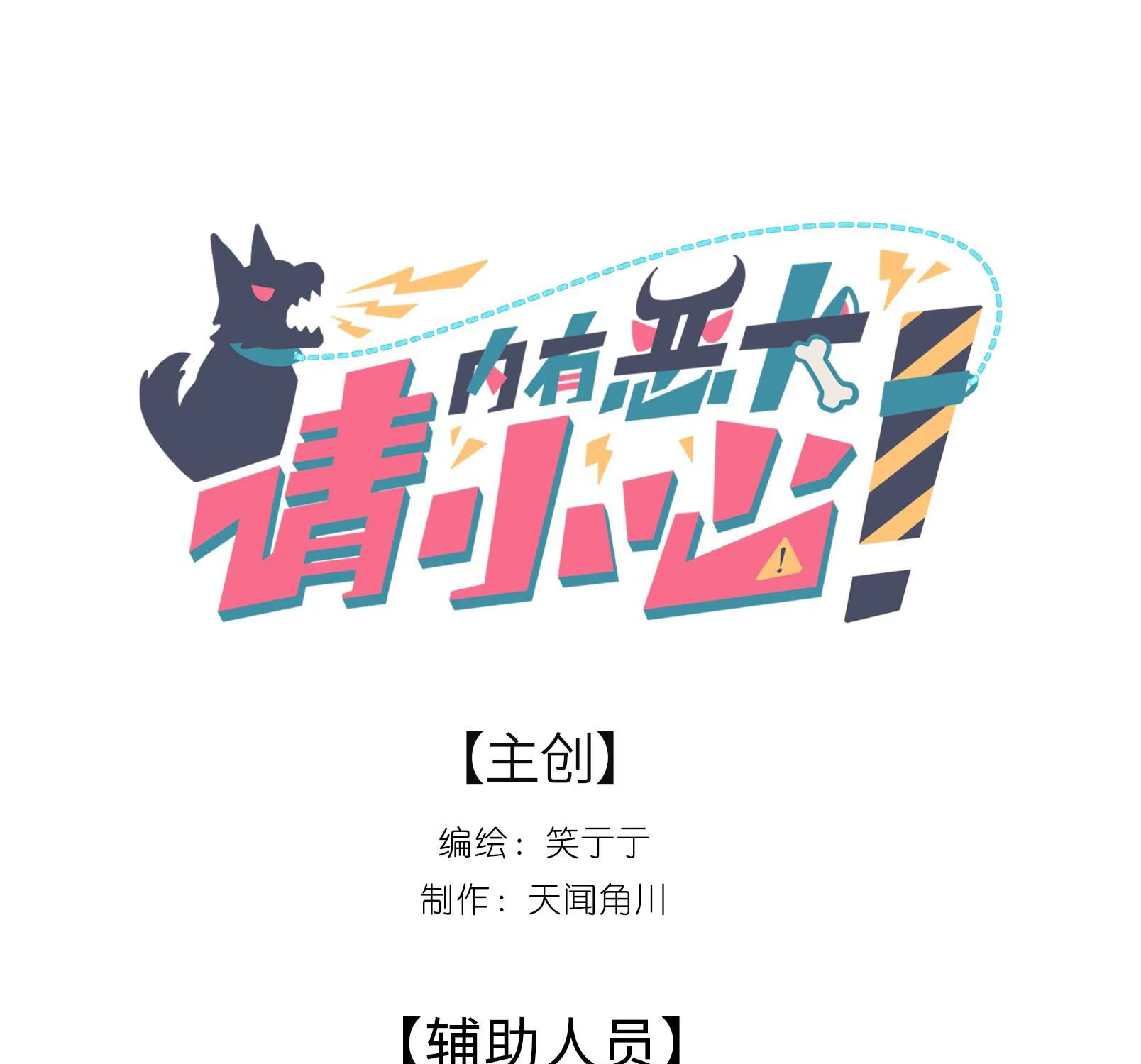 Cẩn Thận, Có Chó Dữ Đấy! Chapter 5 - Trang 2