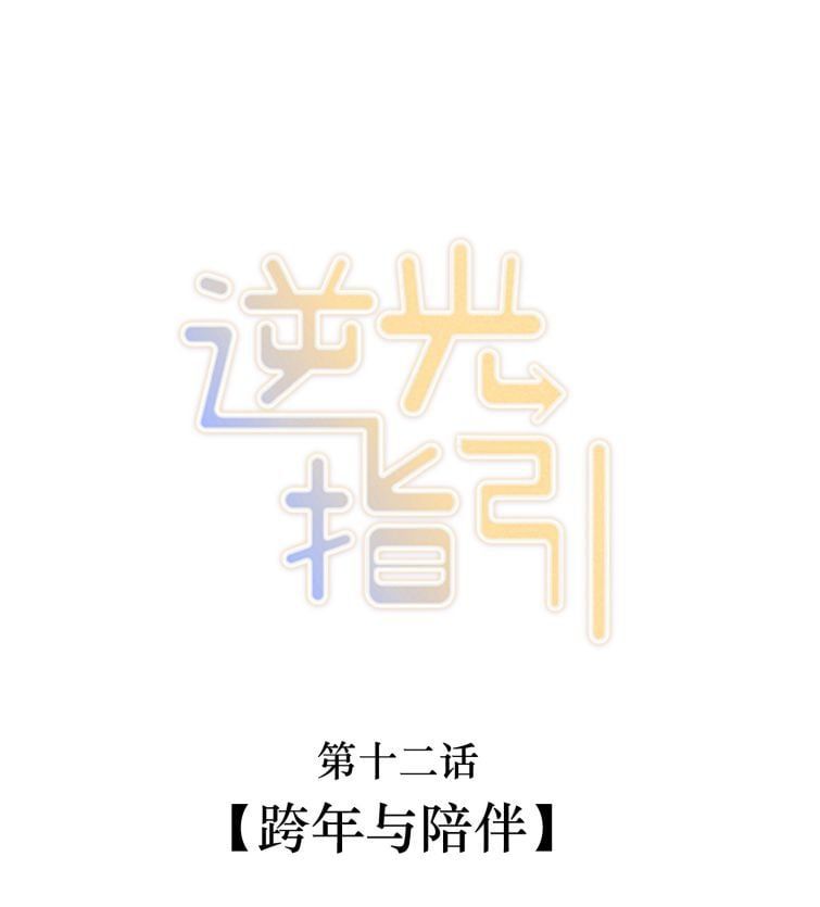 Chỉ Dẫn Ngược Sáng Chapter 12 - Trang 3