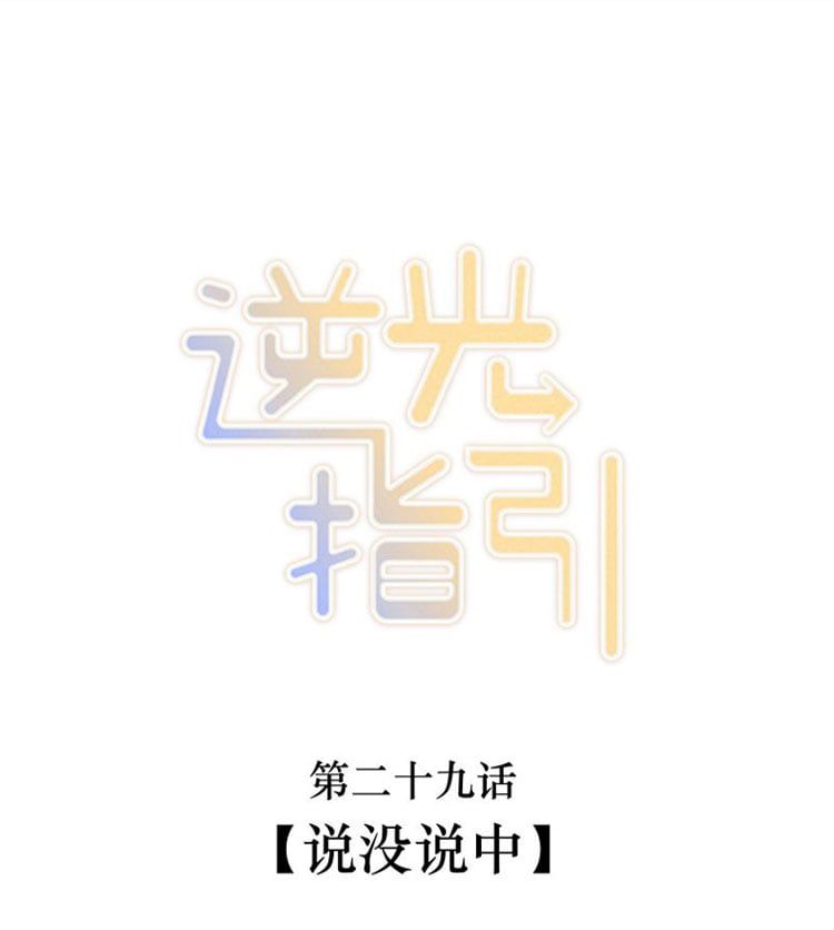 Chỉ Dẫn Ngược Sáng Chapter 29 - Trang 3