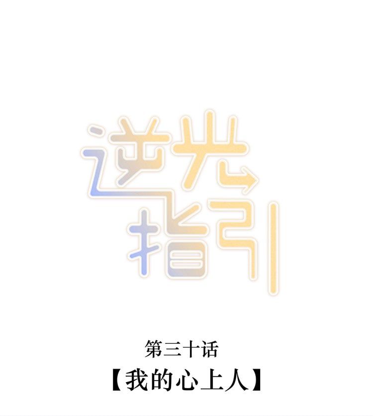 Chỉ Dẫn Ngược Sáng Chapter 30 - Trang 4