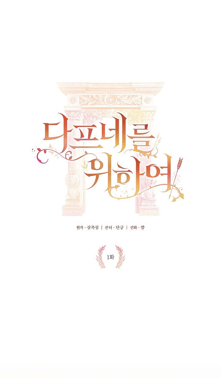 Chỉ Dành Riêng Em, Daphne Chapter 1.1 - Trang 2