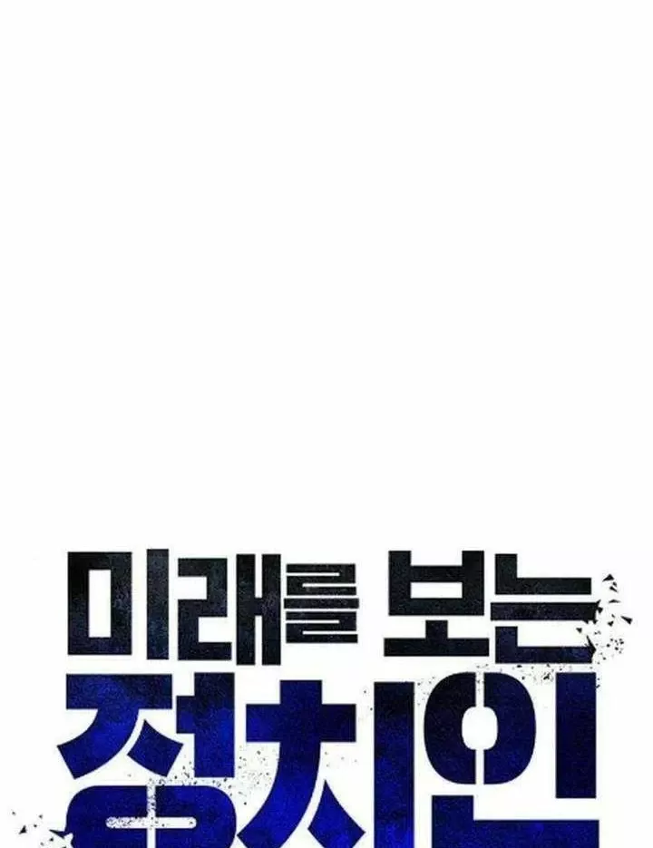 Chính Trị Gia Nhìn Thấu Vận Mệnh Chapter 18 - Trang 50