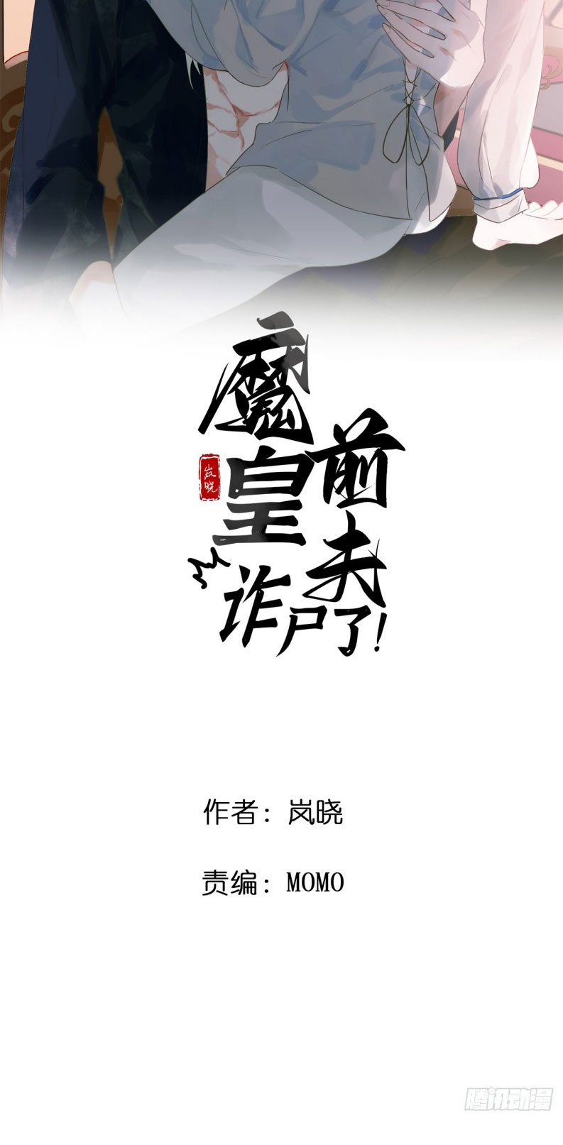 Chồng Trước Của Ma Hoàng Sống Lại Rồi Chapter 1 - Trang 2