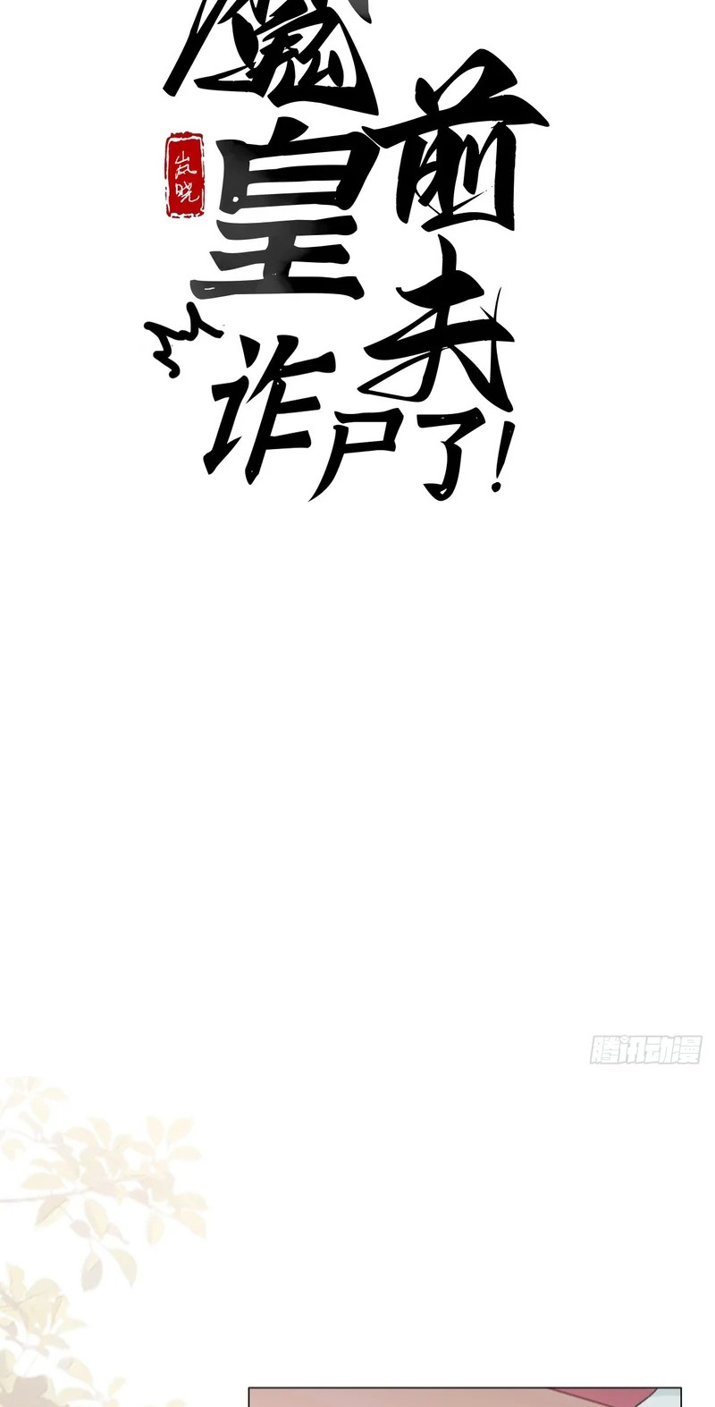 Chồng Trước Của Ma Hoàng Sống Lại Rồi Chapter 52 - Trang 3