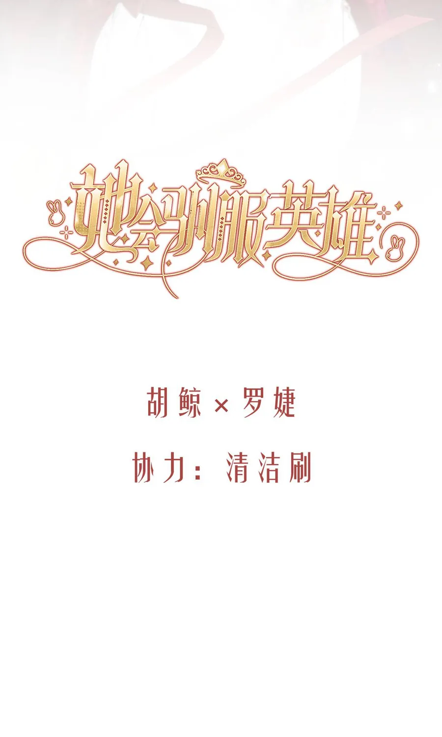 Cô Ấy Sẽ Thuần Phục Anh Hùng Chapter 9 - Trang 13
