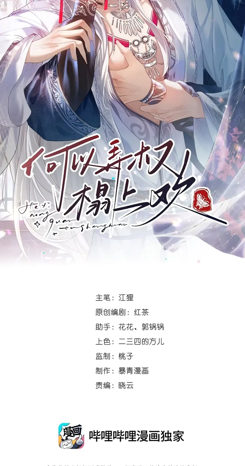 CỚ GÌ DÙNG QUYỀN THẾ ĐỔI LẤY HOAN LẠC NƠI GIƯỜNG NGỌC Chapter 16 - Trang 3