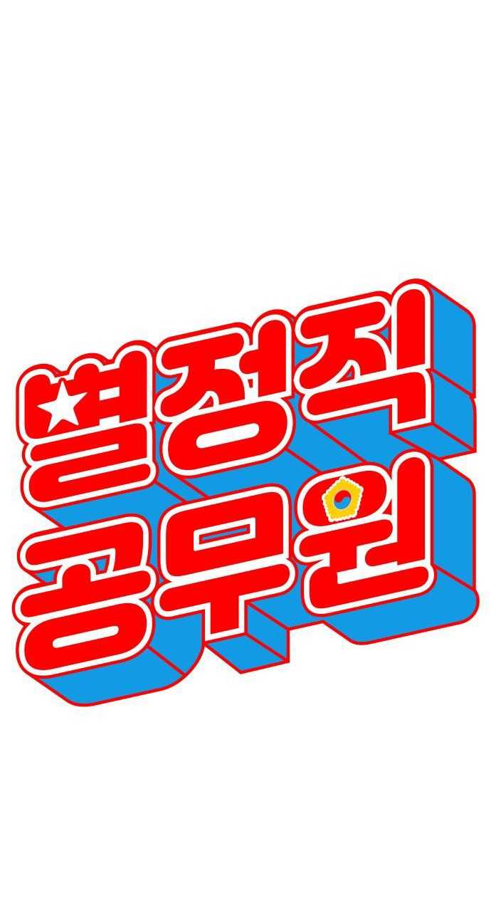 Công Chức Đặc Biệt Chapter 1 - Trang 24