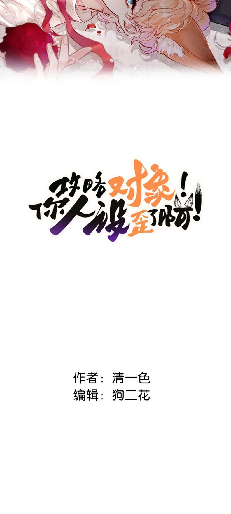 Công Lược Đối Tượng! Hình Tượng Của Cậu Sập Rồi! Chapter 18 - Trang 2