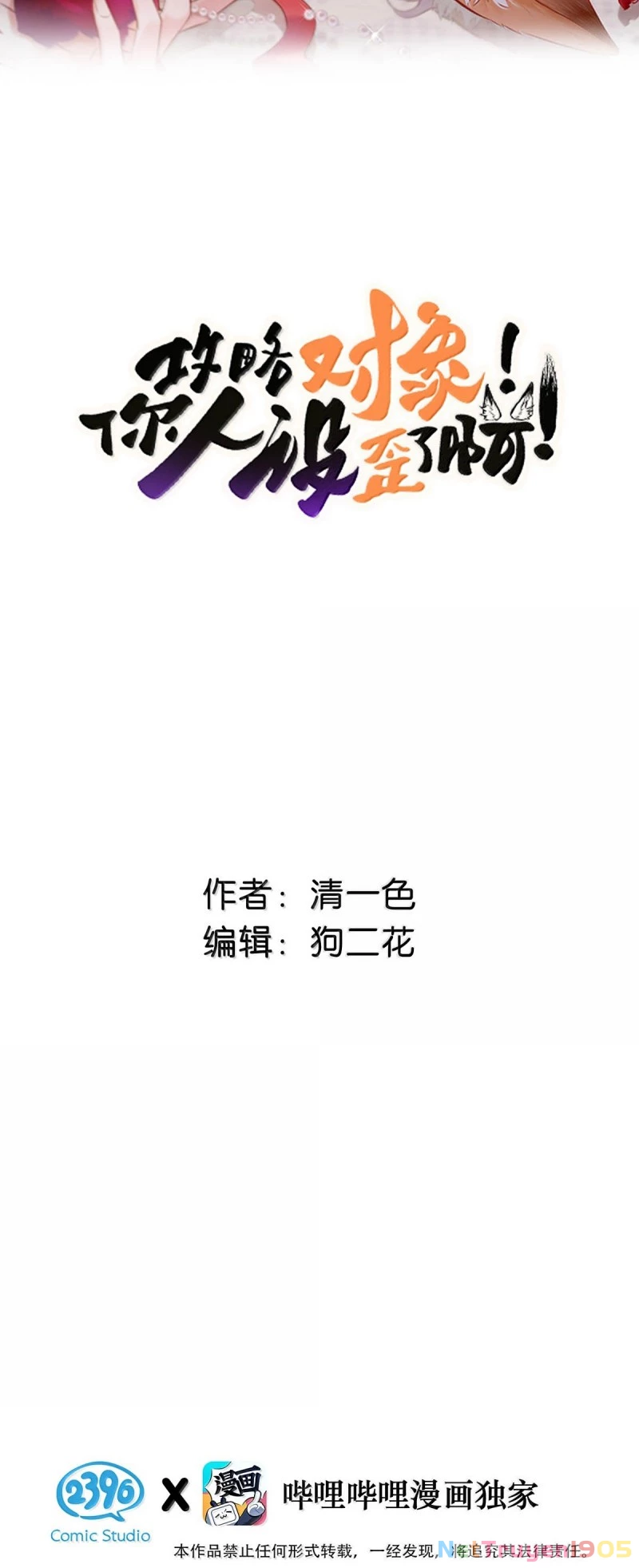 Công Lược Đối Tượng! Hình Tượng Của Cậu Sập Rồi! Chapter 44 - Trang 2