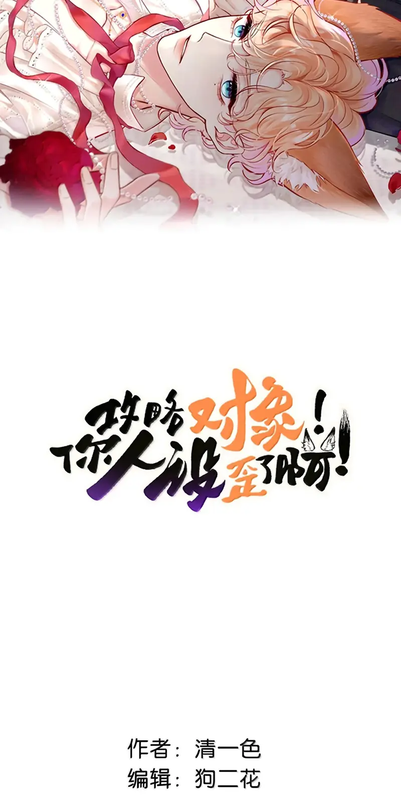 Công Lược Đối Tượng! Hình Tượng Của Cậu Sập Rồi! Chapter 51 - Trang 3