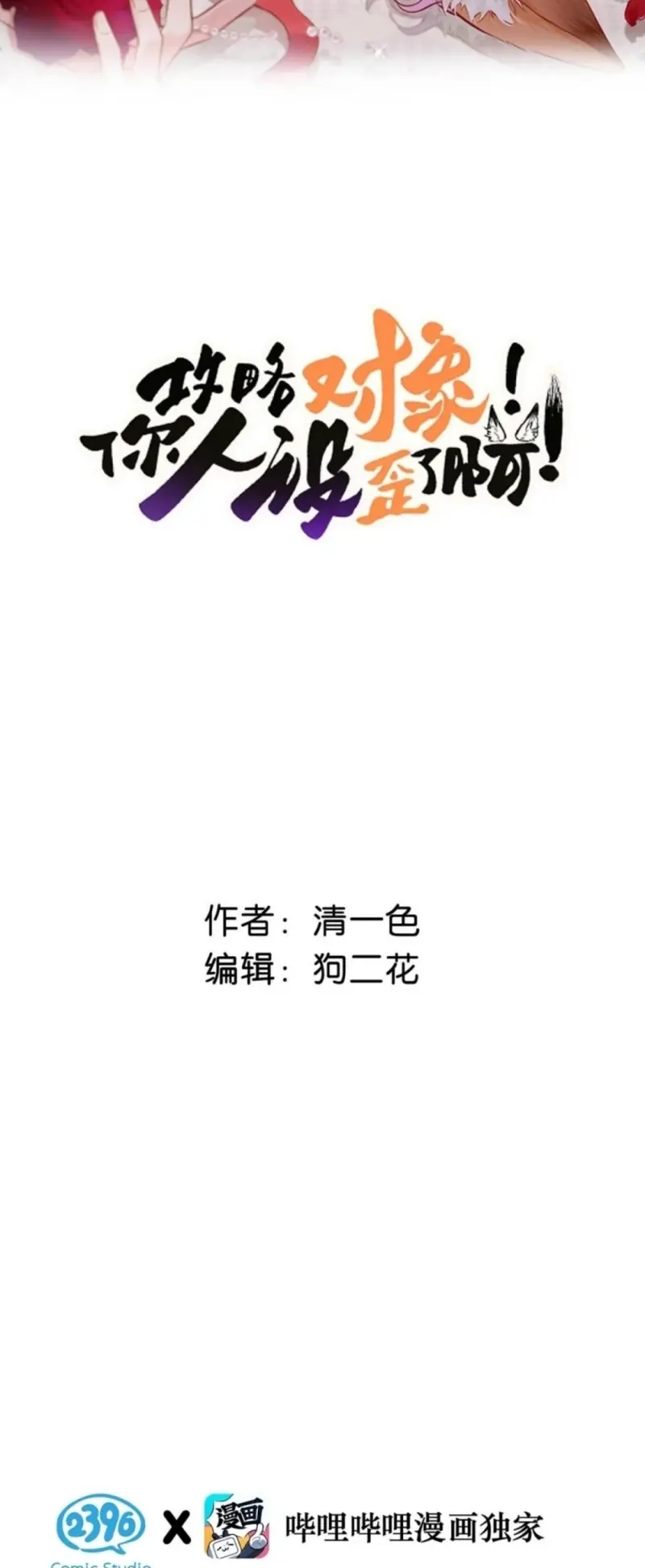 Công Lược Đối Tượng! Hình Tượng Của Cậu Sập Rồi! Chapter 53 - Trang 3
