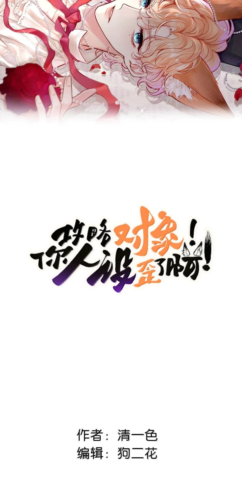 Công Lược Đối Tượng! Hình Tượng Của Cậu Sập Rồi! Chapter 54 - Trang 3