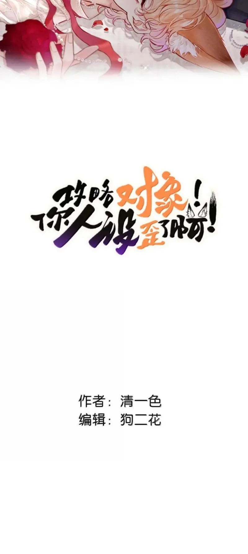 Công Lược Đối Tượng! Hình Tượng Của Cậu Sập Rồi! Chapter 55 - Trang 3