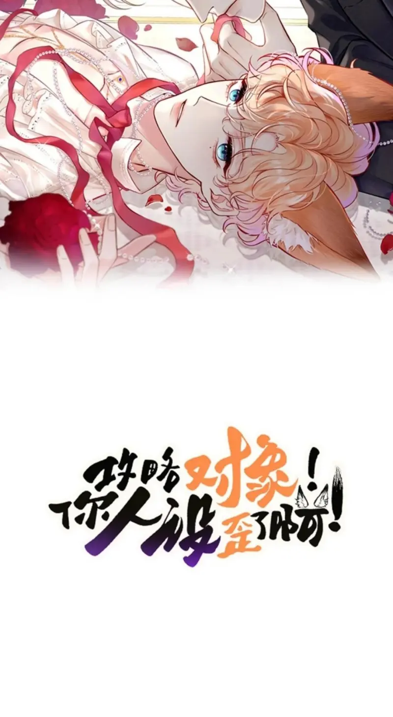 Công Lược Đối Tượng! Hình Tượng Của Cậu Sập Rồi! Chapter 57 - Trang 3