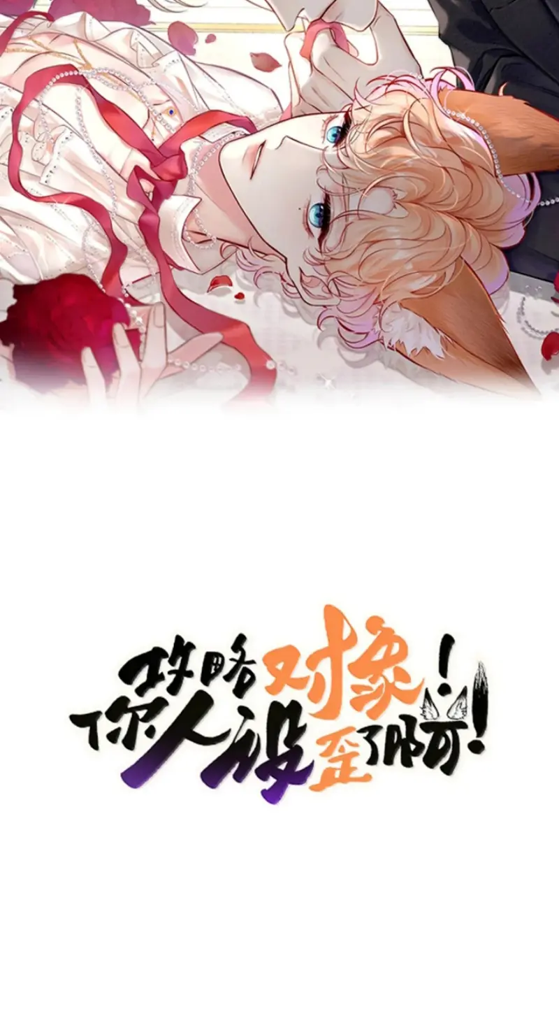 Công Lược Đối Tượng! Hình Tượng Của Cậu Sập Rồi! Chapter 59 - Trang 3