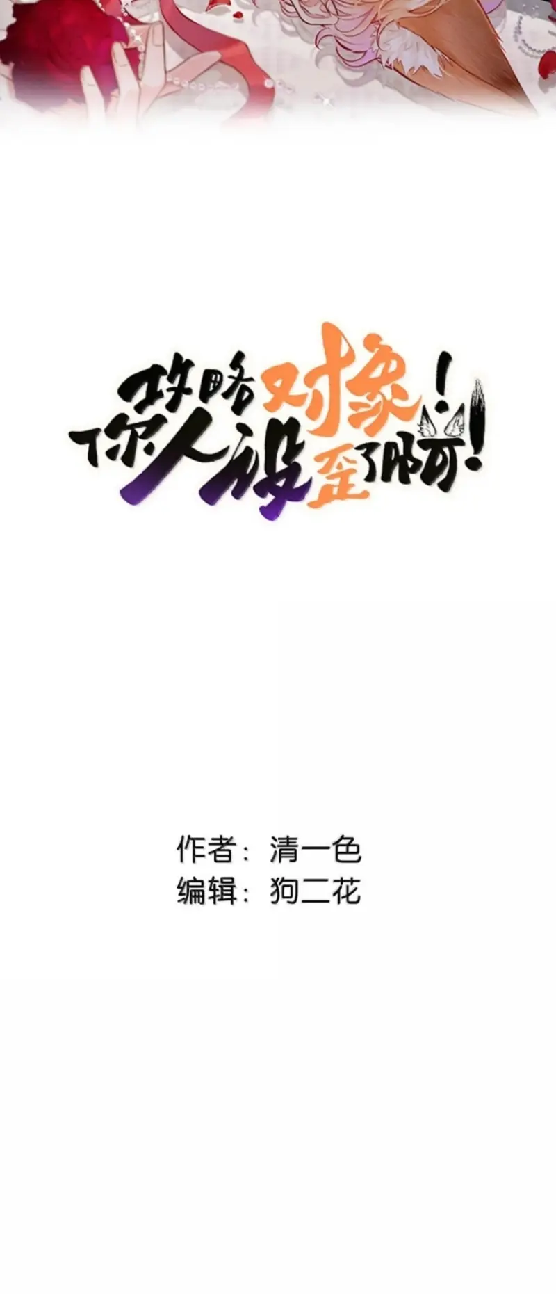 Công Lược Đối Tượng! Hình Tượng Của Cậu Sập Rồi! Chapter 63 - Trang 3