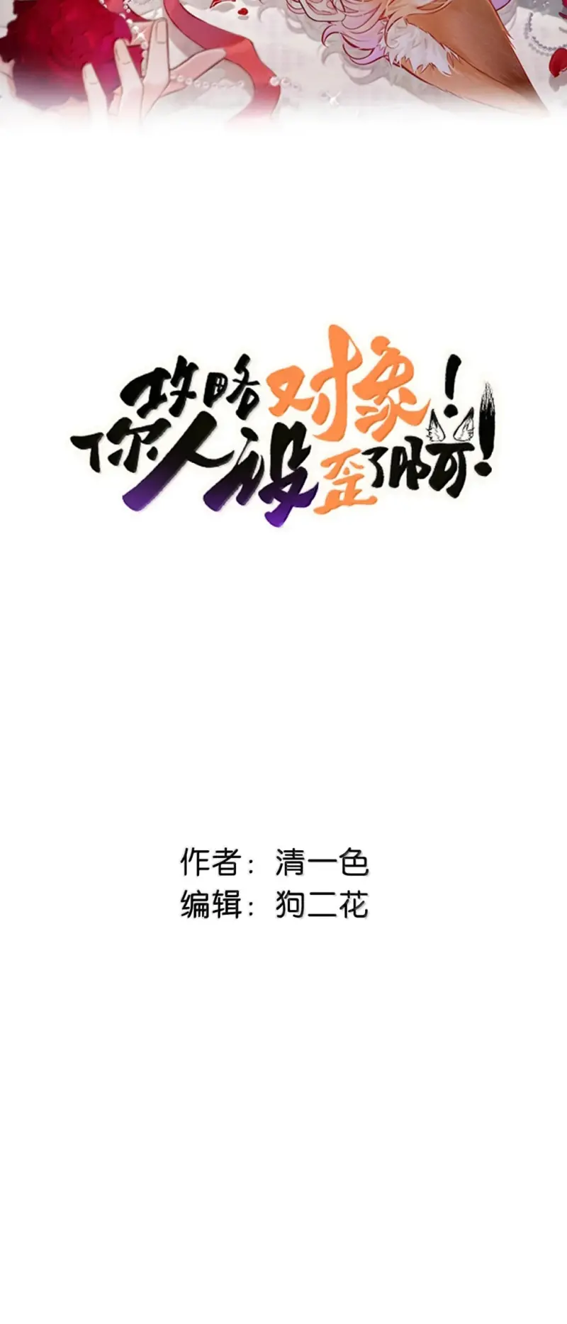 Công Lược Đối Tượng! Hình Tượng Của Cậu Sập Rồi! Chapter 64 - Trang 3