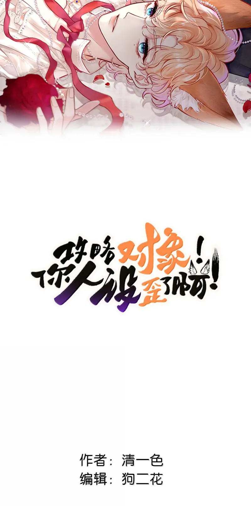 Công Lược Đối Tượng! Hình Tượng Của Cậu Sập Rồi! Chapter 65 - Trang 3